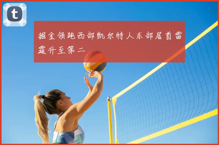 掘金领跑西部凯尔特人东部居首雷霆升至第二