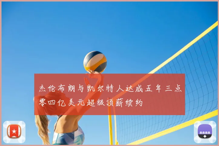 杰伦布朗与凯尔特人达成五年三点零四亿美元超级顶薪续约